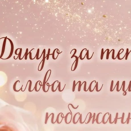 Щиро дякую за привітання: красиві картинки та листівки