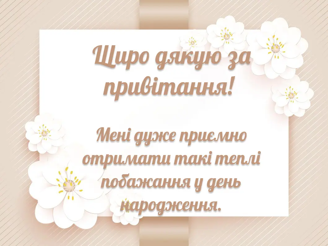 Щиро дякую за привітання: красиві картинки та листівки