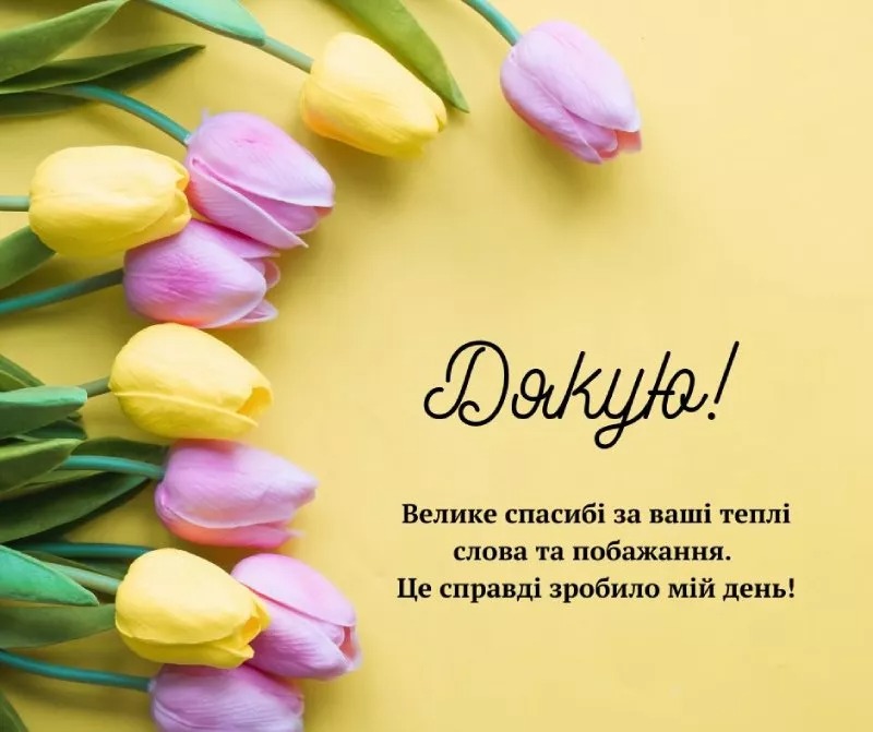 Щиро дякую за привітання: красиві картинки та листівки