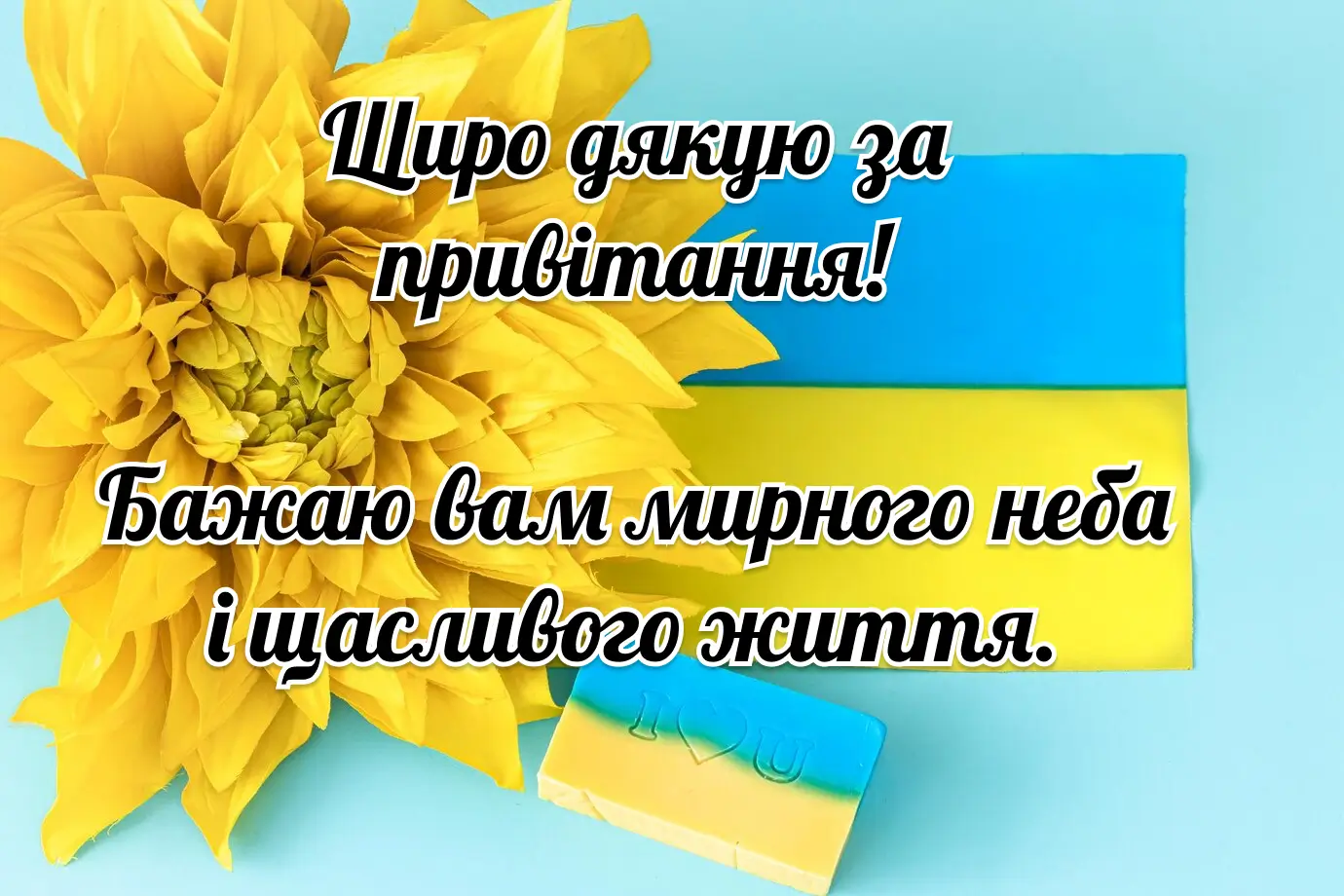 Щиро дякую за привітання: красиві картинки та листівки