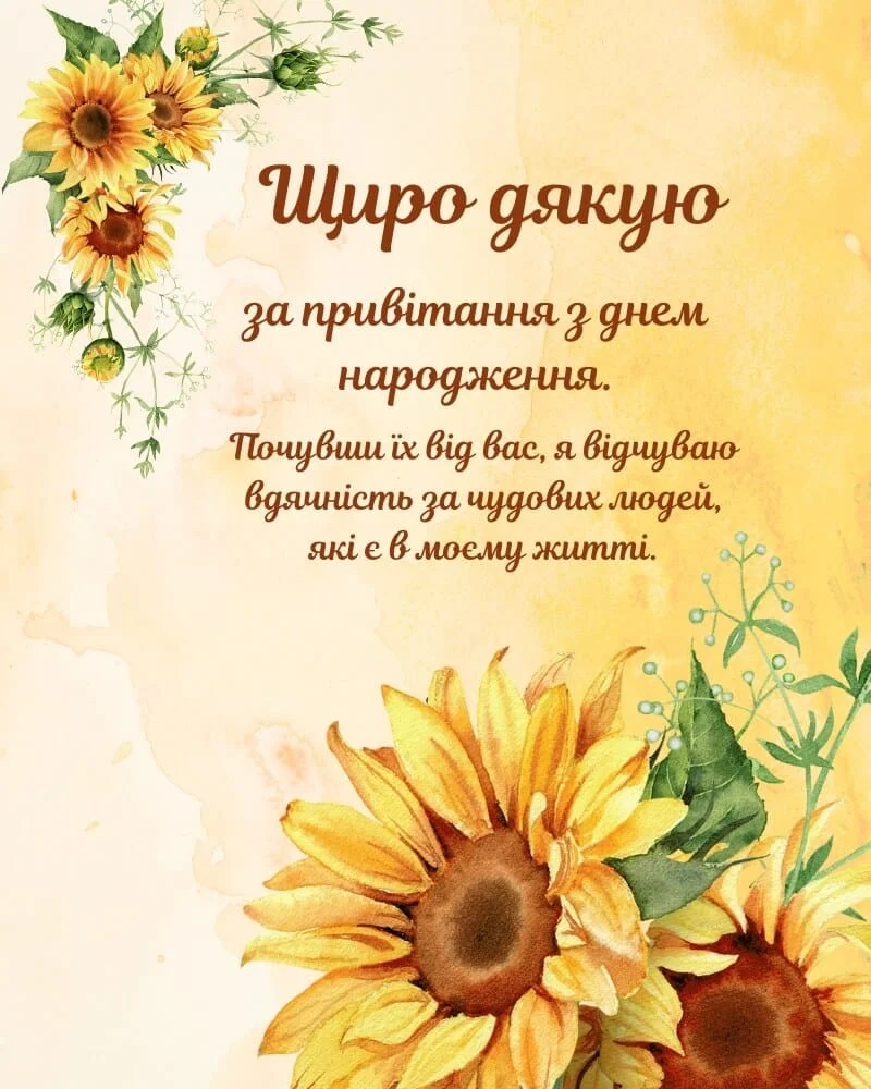 Щиро дякую за привітання: красиві картинки та листівки