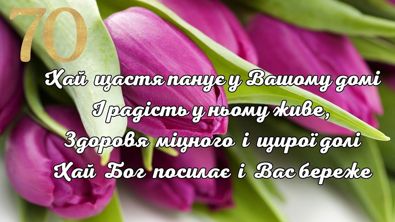 вітання з 70-річчям жінці у віршах - листівки 10