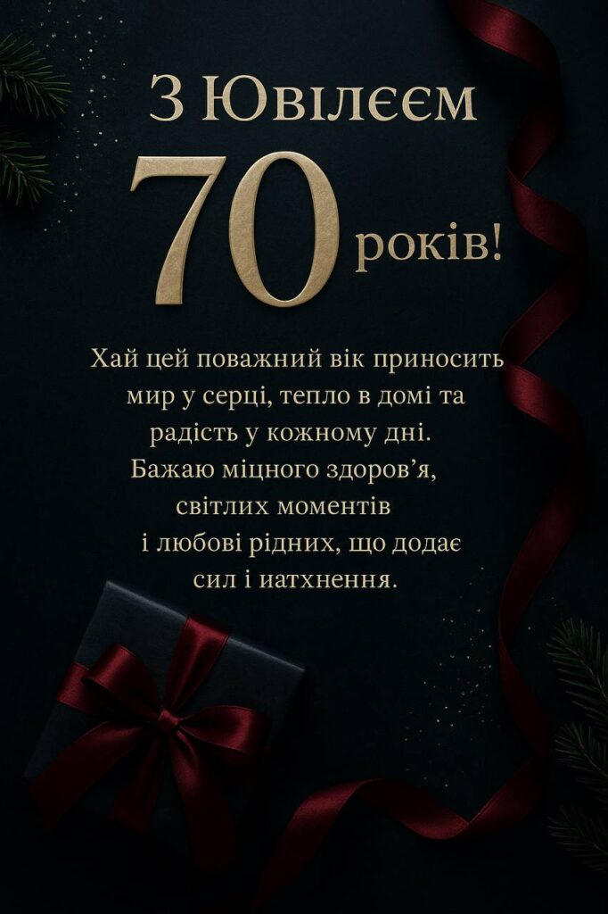 вітання з 70-річчям жінці у віршах - листівки 12