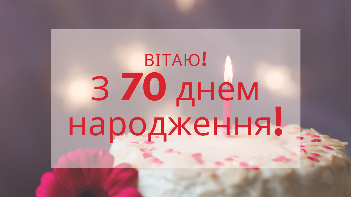 вітання з 70-річчям жінці у віршах - листівки 16
