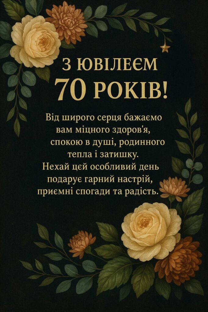вітання з 70-річчям жінці у віршах - листівки 17