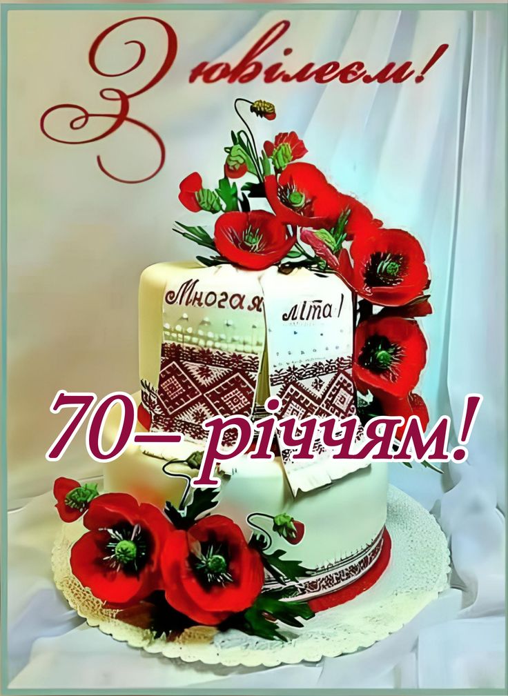 вітання з 70-річчям жінці у віршах - листівки 2