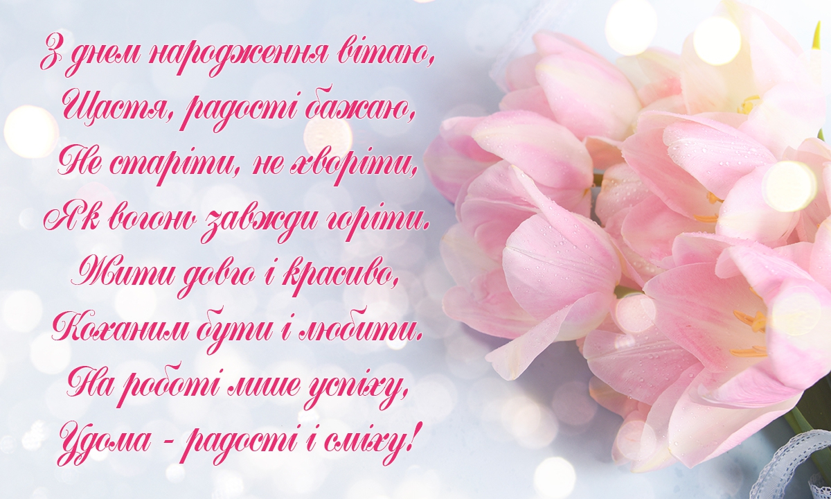вітання з днем народження у віршах - листівки 12
