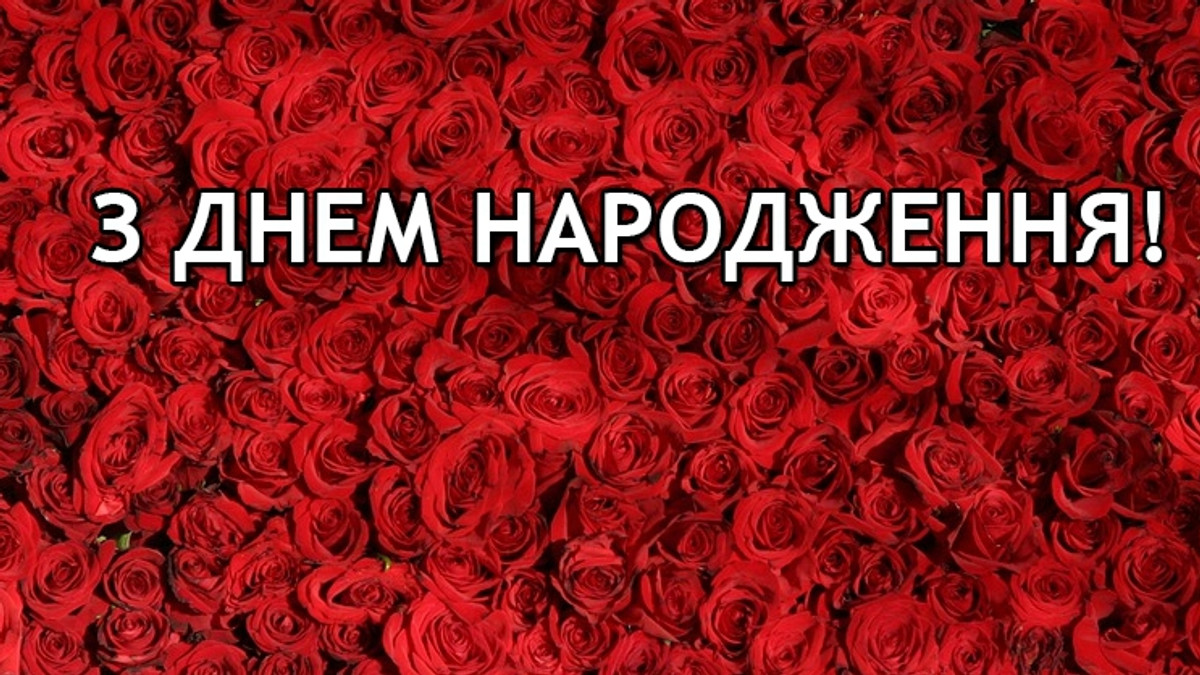 вітання з днем народження у віршах - листівки 13