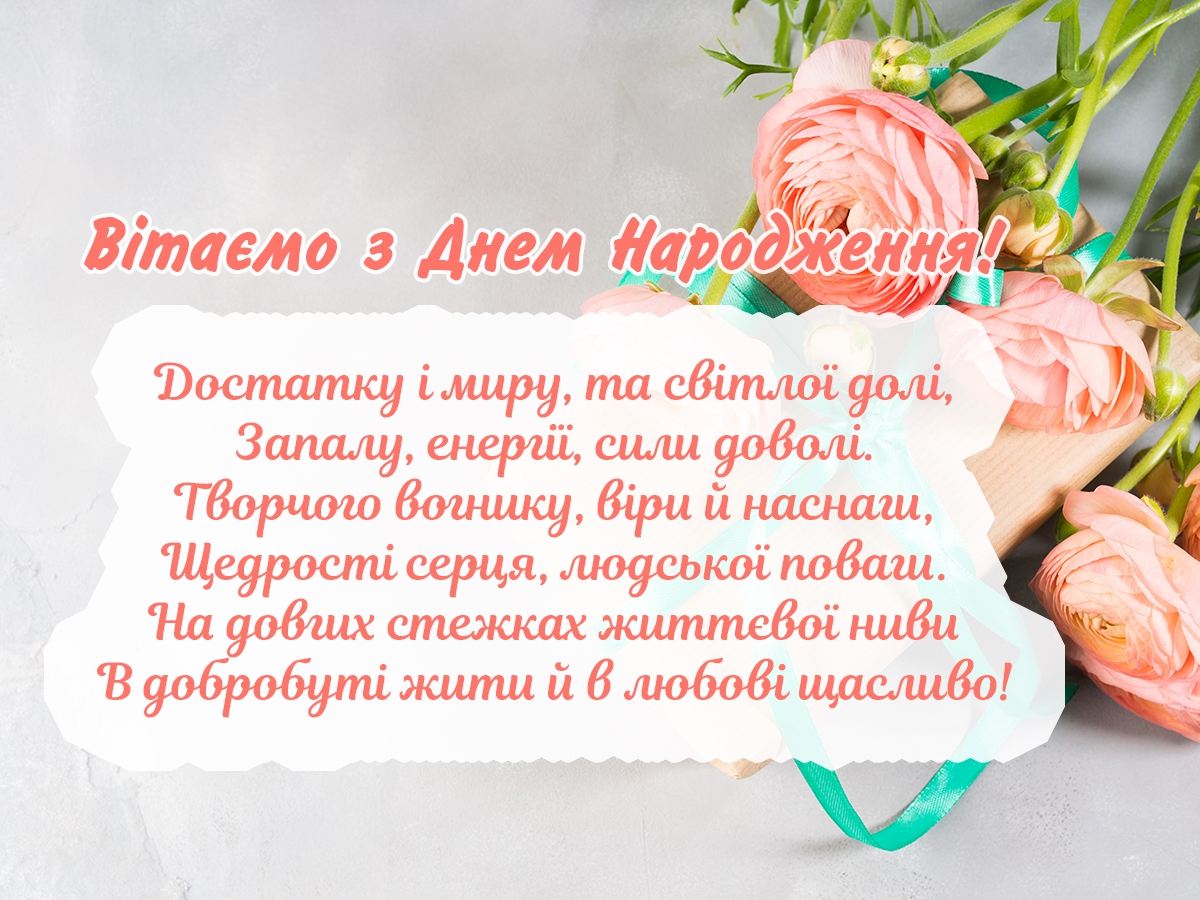 вітання з днем народження у віршах - листівки 15