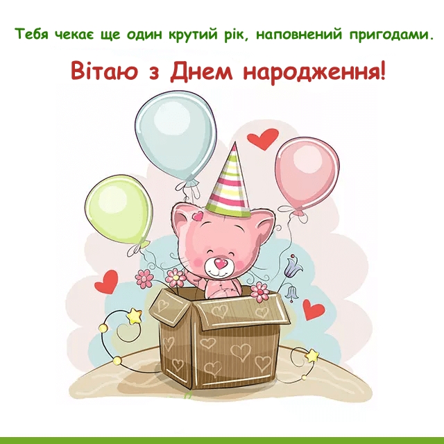 вітання з днем народження у віршах - листівки 7