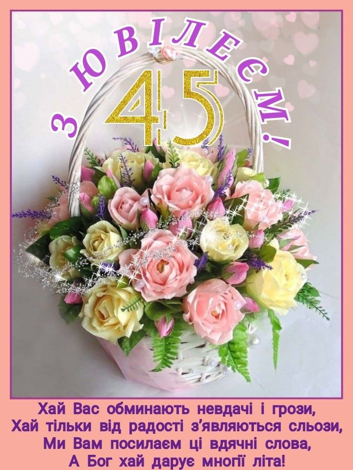 з днем народження 45 років - листівки 2