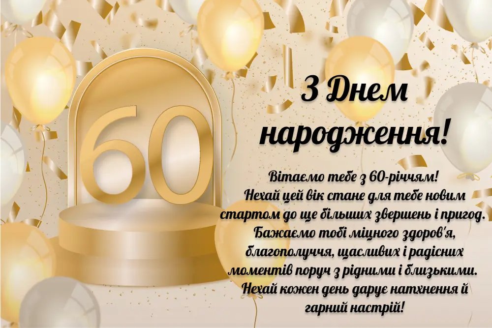 з днем народження 60 років своїми словами - листівки 6