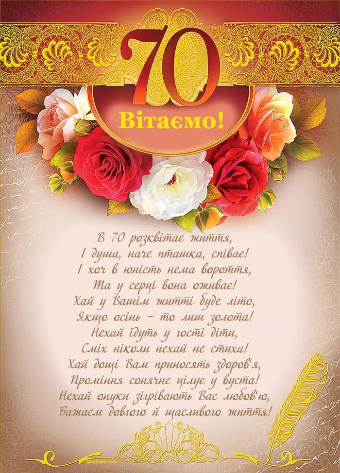 з днем народження 70 років своїми словами - листівки 2