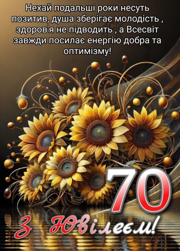 з днем народження 70 років своїми словами - листівки 6