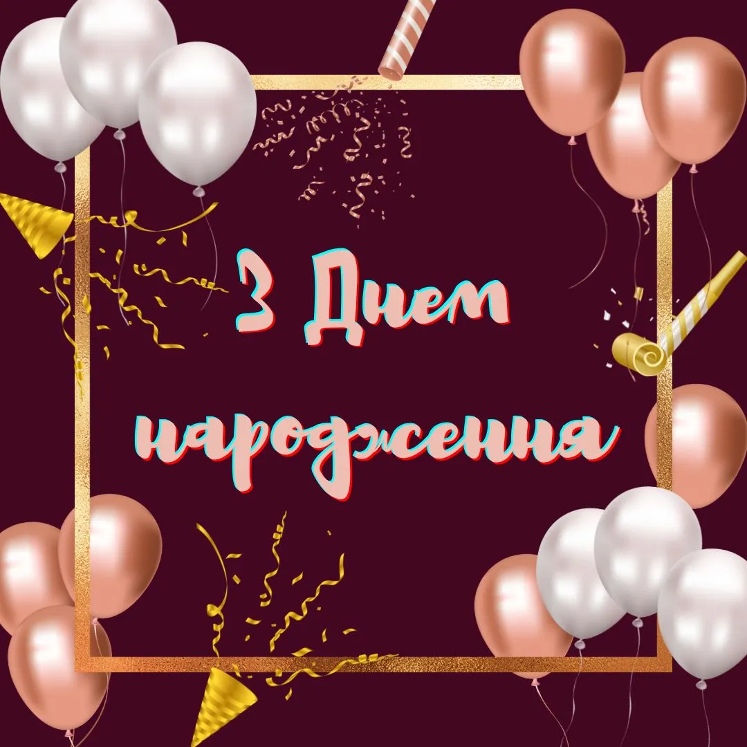 Найкращі картинки з днем народження чоловікові