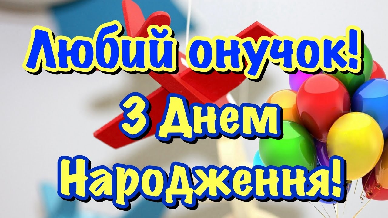 з днем народження онука - листівки 3