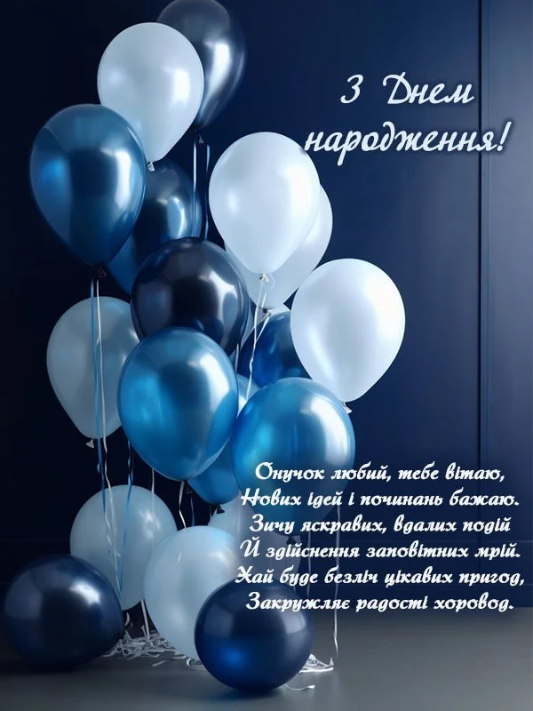 з днем народження онука - листівки 7