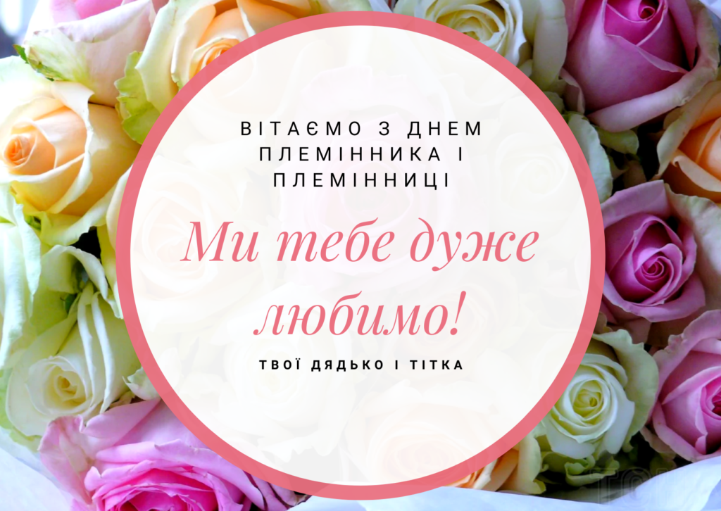 з днем народження племінниці - листівки 2