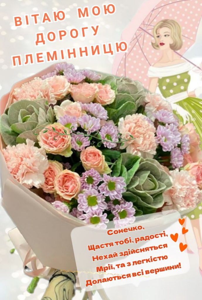з днем народження племінниці - листівки 4