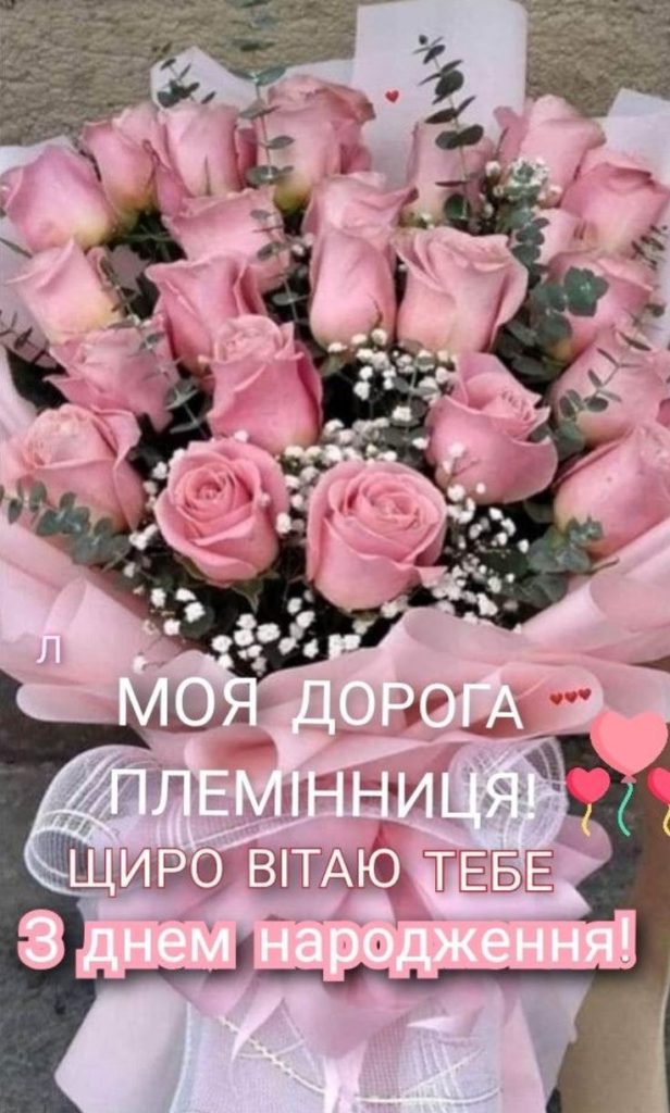 з днем народження племінниці - листівки 5