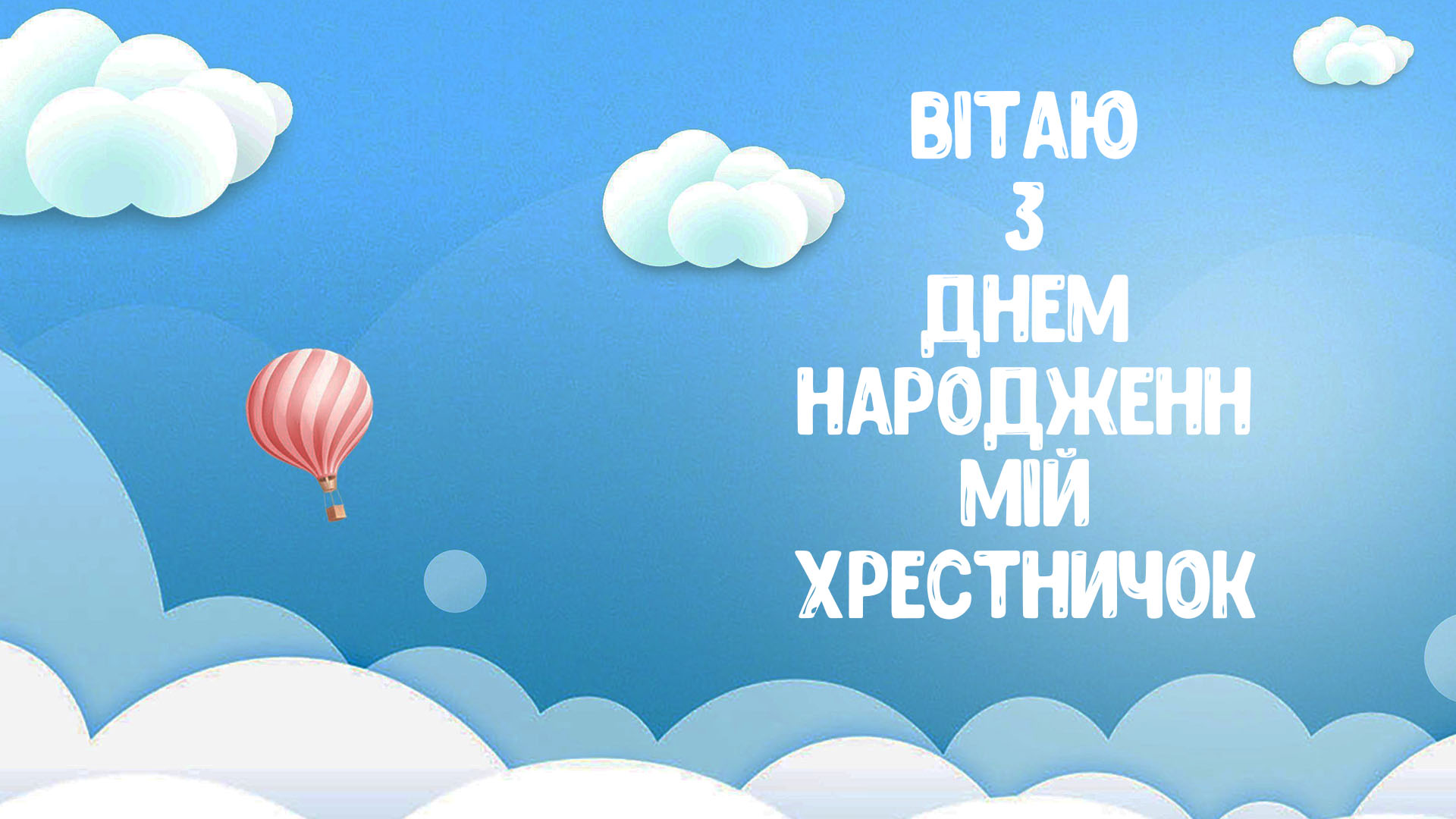 з днем народження похреснику - листівки 2