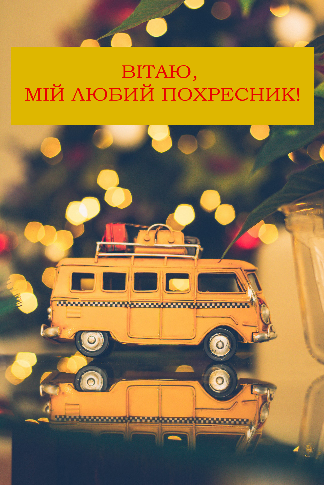 з днем народження похреснику - листівки 4
