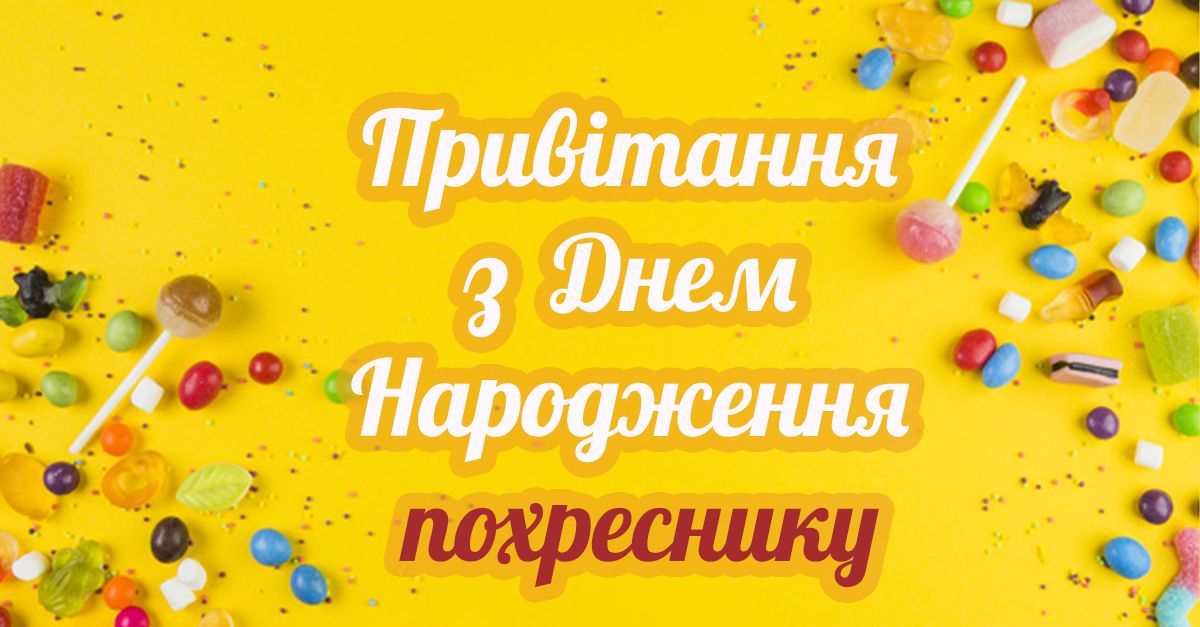 з днем народження похреснику - листівки 6