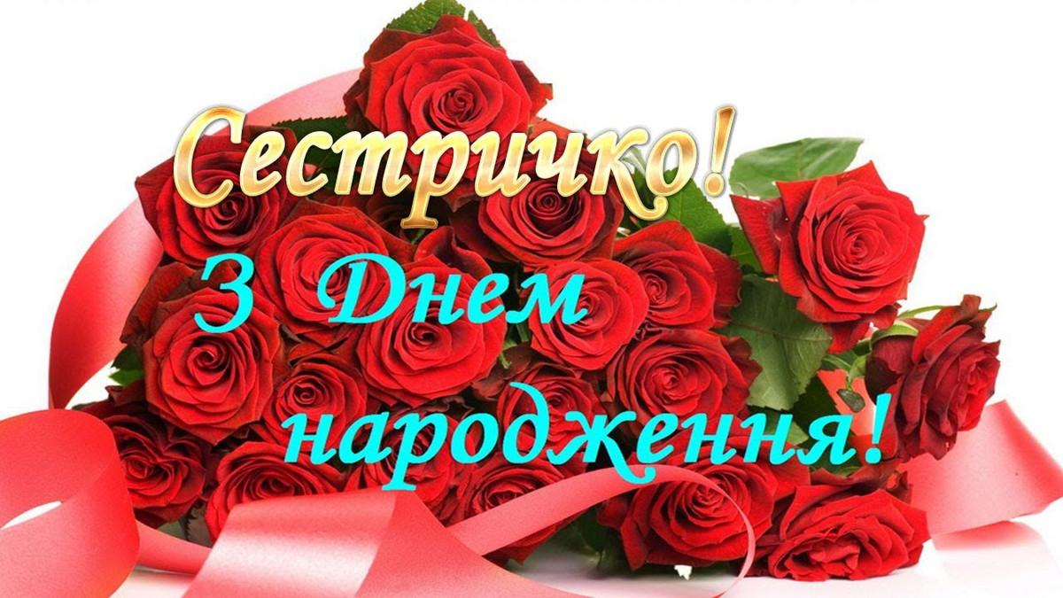 з днем народження сестричко - листівки 6