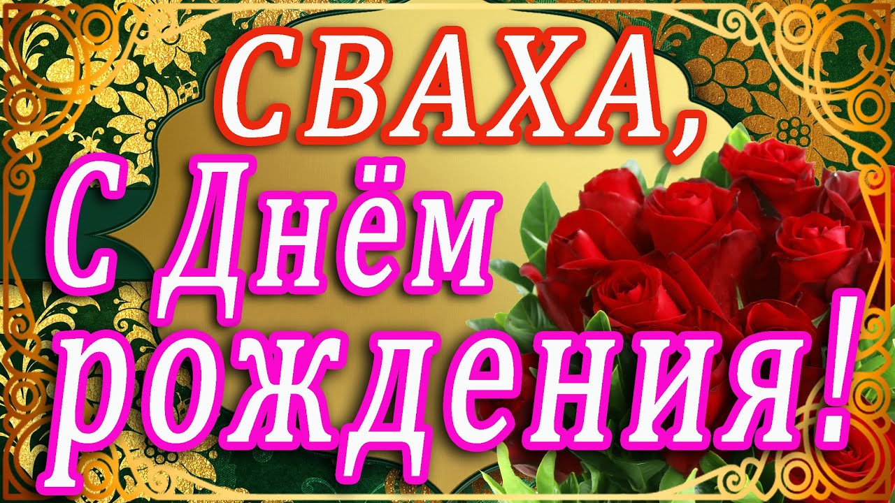 Красиві картинки з днем народження свасі для привітання