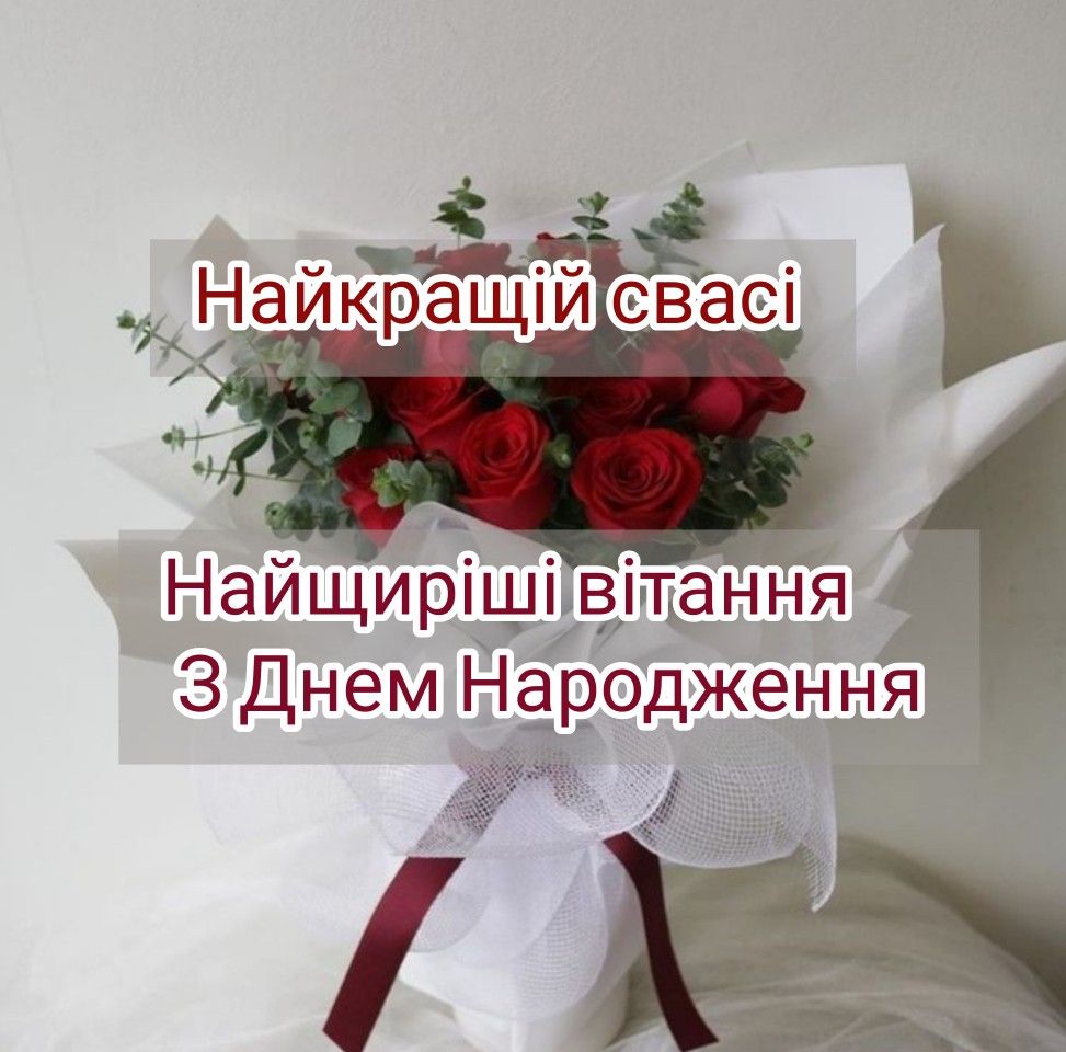Красиві картинки з днем народження свасі для привітання