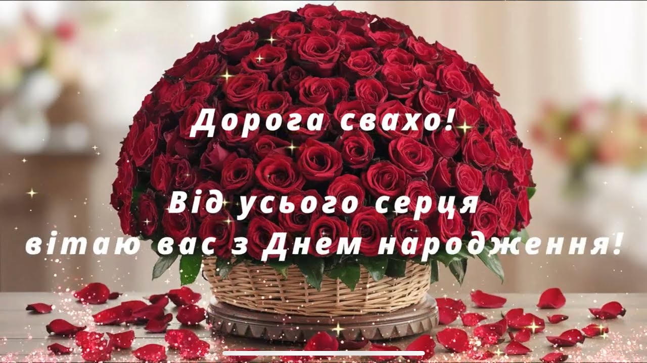 Красиві картинки з днем народження свасі для привітання