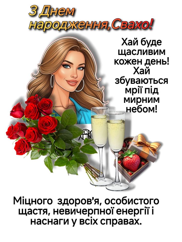 Красиві картинки з днем народження свасі для привітання