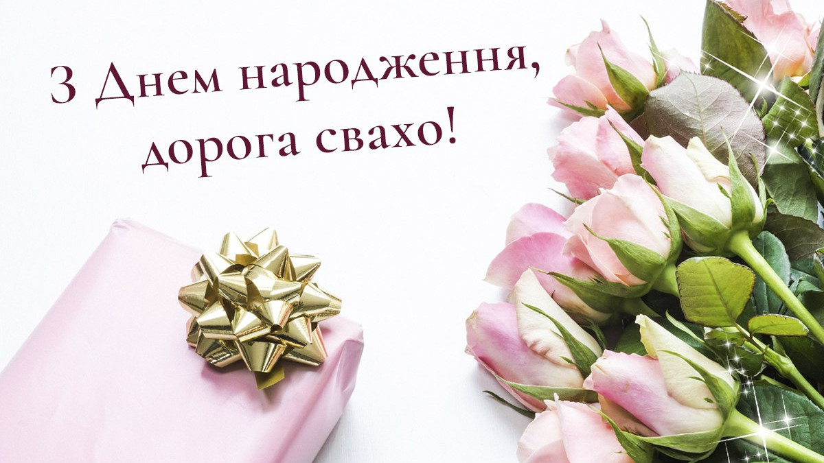 Красиві картинки з днем народження свасі для привітання