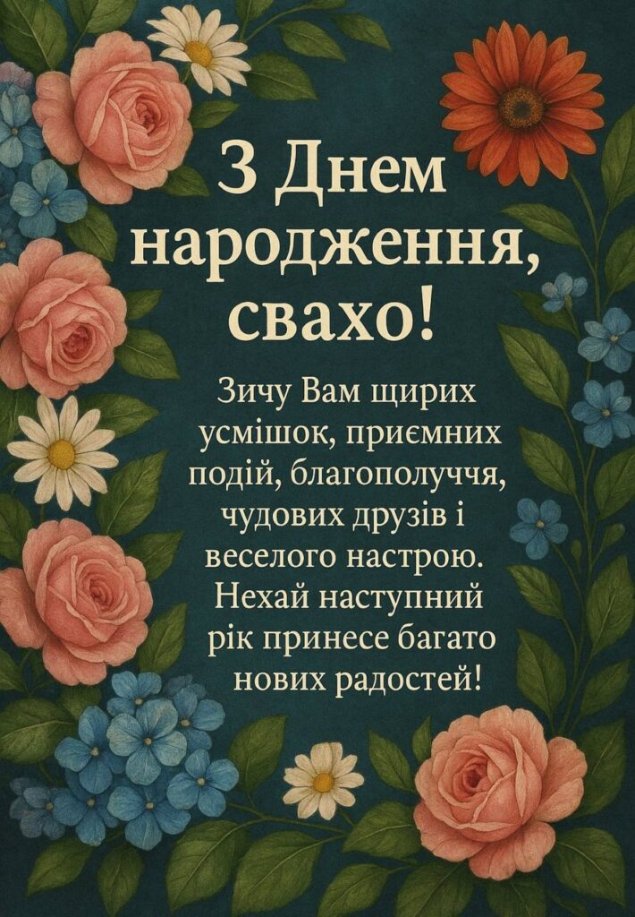 Красиві картинки з днем народження свасі для привітання