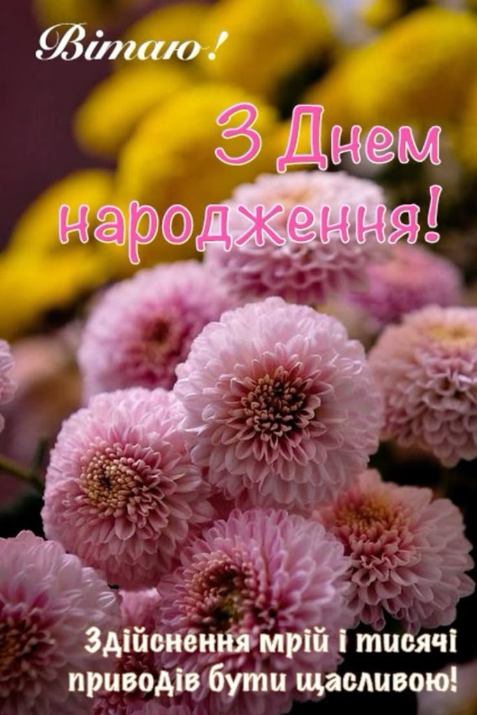 з днем народження свекрусі - листівки 4