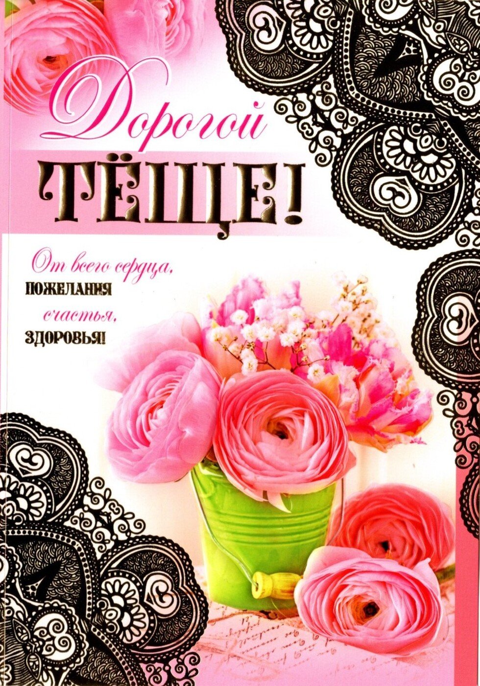 з днем народження тещі - листівки 2