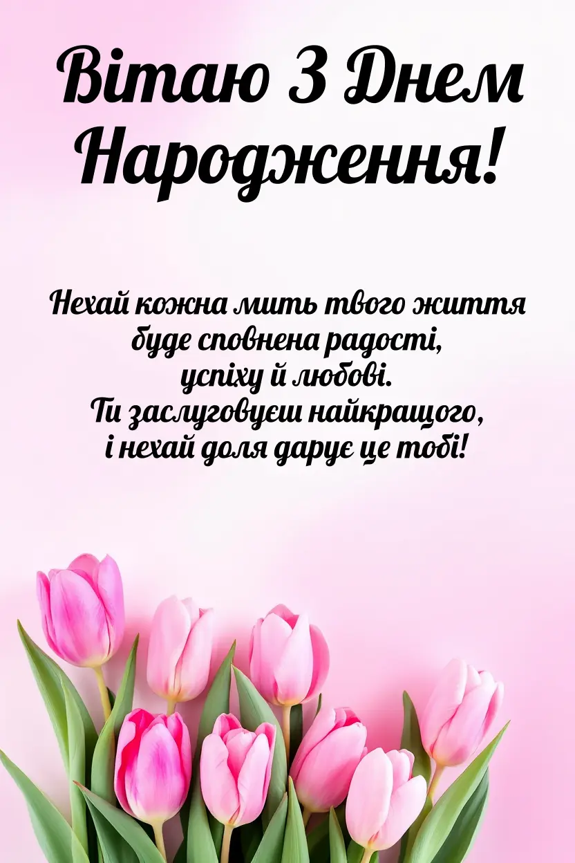Красиві відкритки та картинки з днем народження