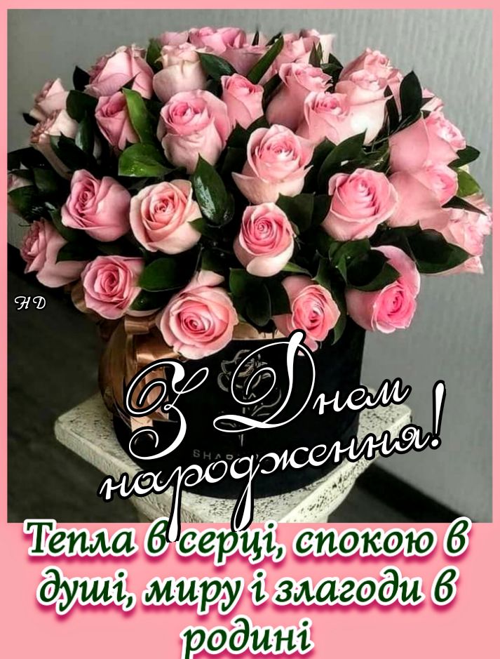 Найкращі вітальні картинки з днем народження для рідних та друзів