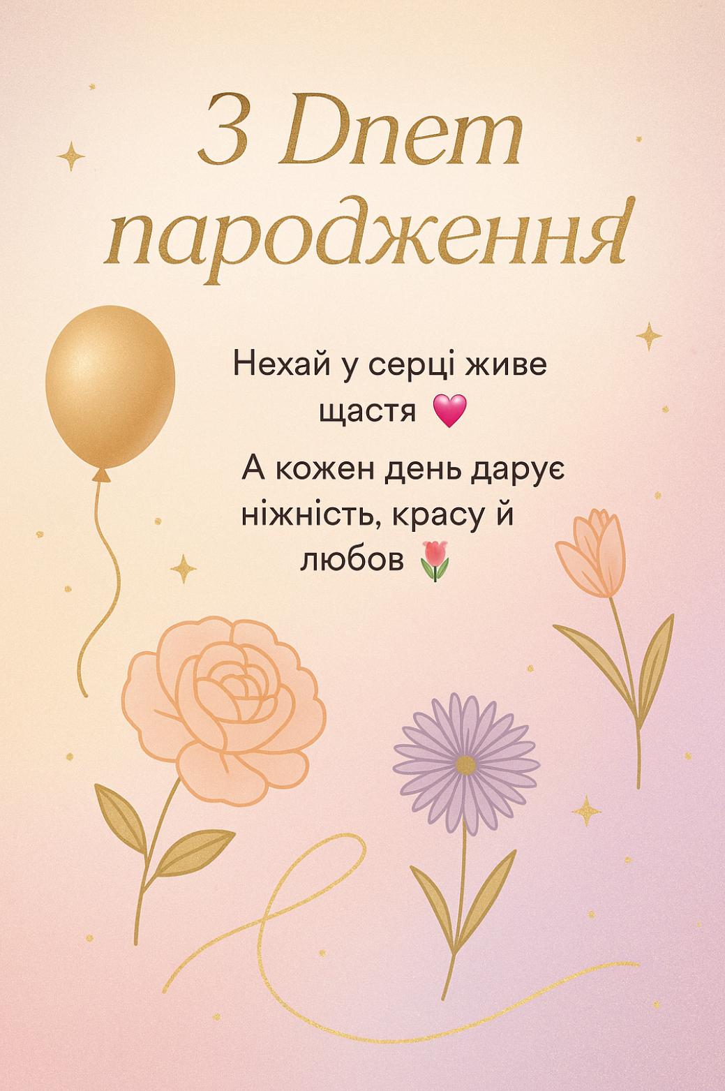 Оригінальні жіночі картинки з днем народження для привітання