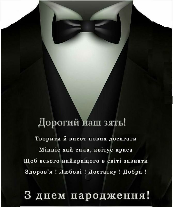 з днем народження зятю - листівки 7