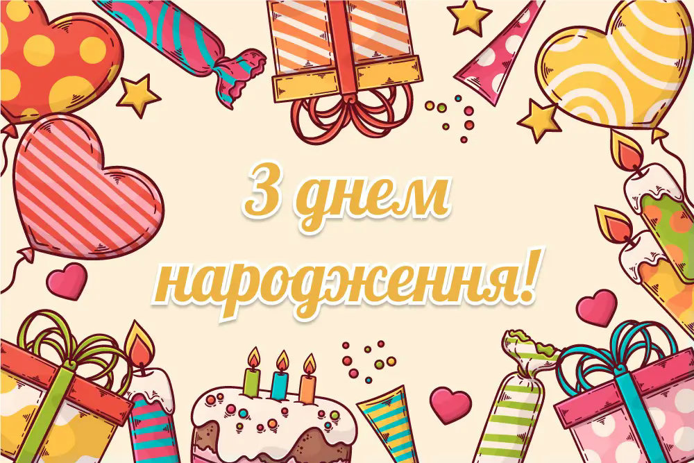 З днем народження: оригінальні зображення та картинки