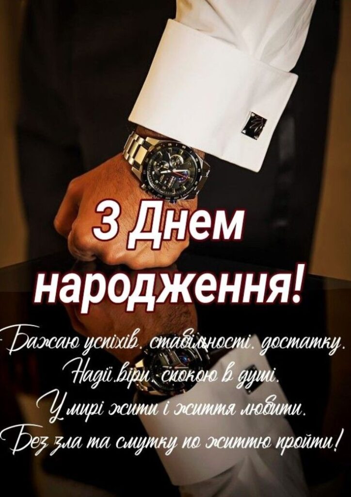 зворушливі привітання з днем народження чоловіку у віршах - листівки 5