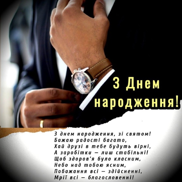 зворушливі привітання з днем народження чоловіку у віршах - листівки 10