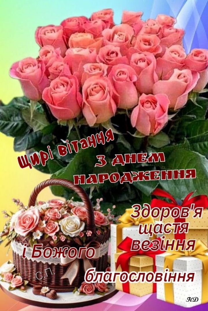 зворушливі привітання з днем народження жінці - листівки 4
