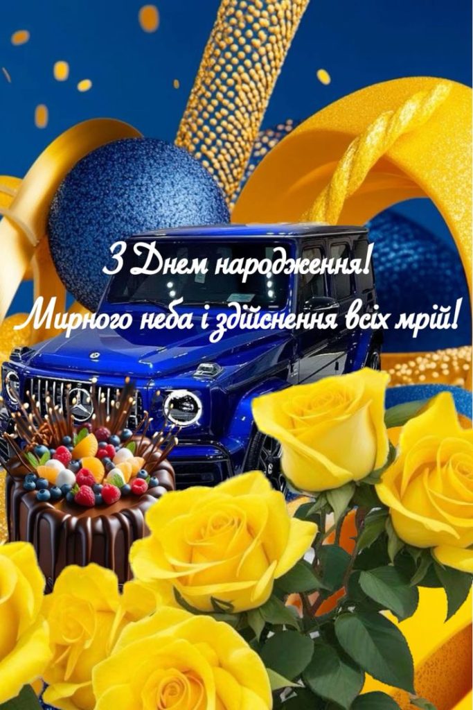 чоловіче привітання з днем народження - листівки 12