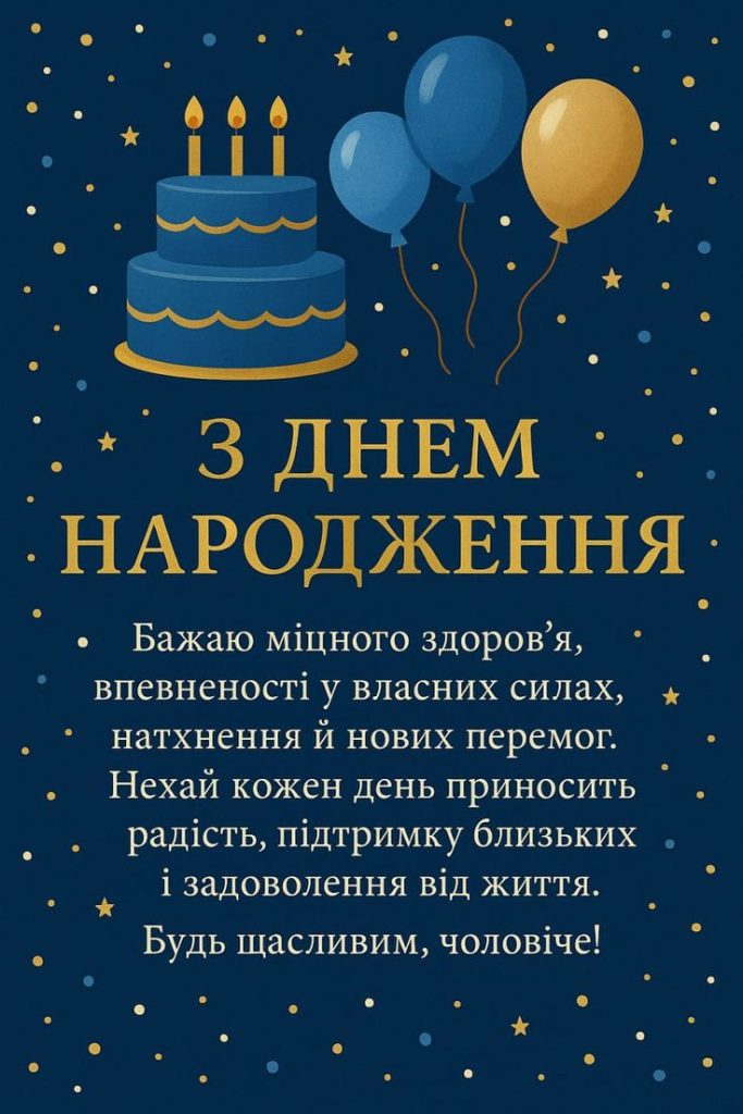 чоловіче привітання з днем народження - листівки 16