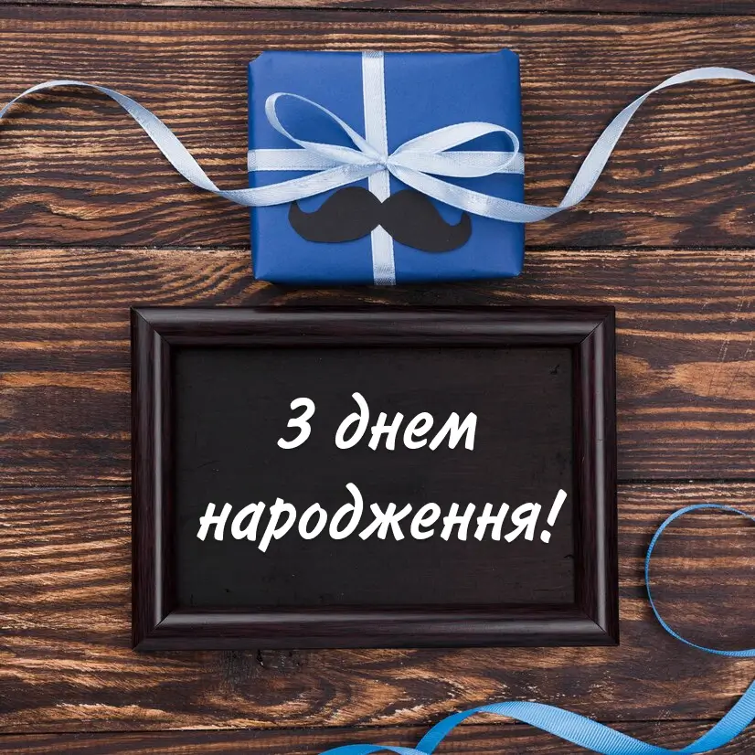 чоловіче привітання з днем народження - листівки 17