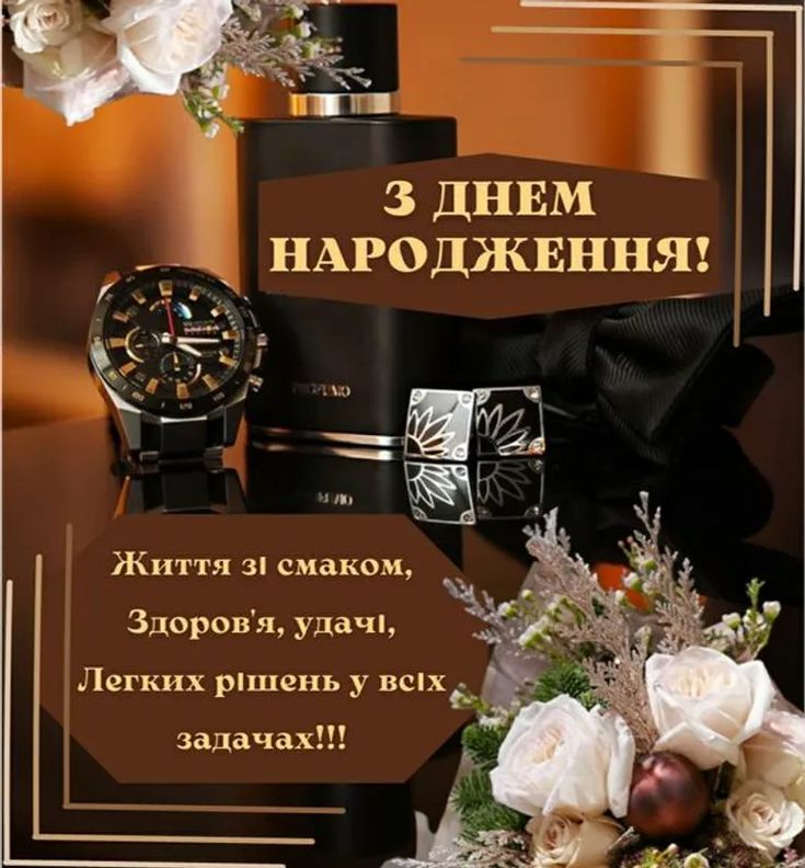 чоловіче привітання з днем народження - листівки 5