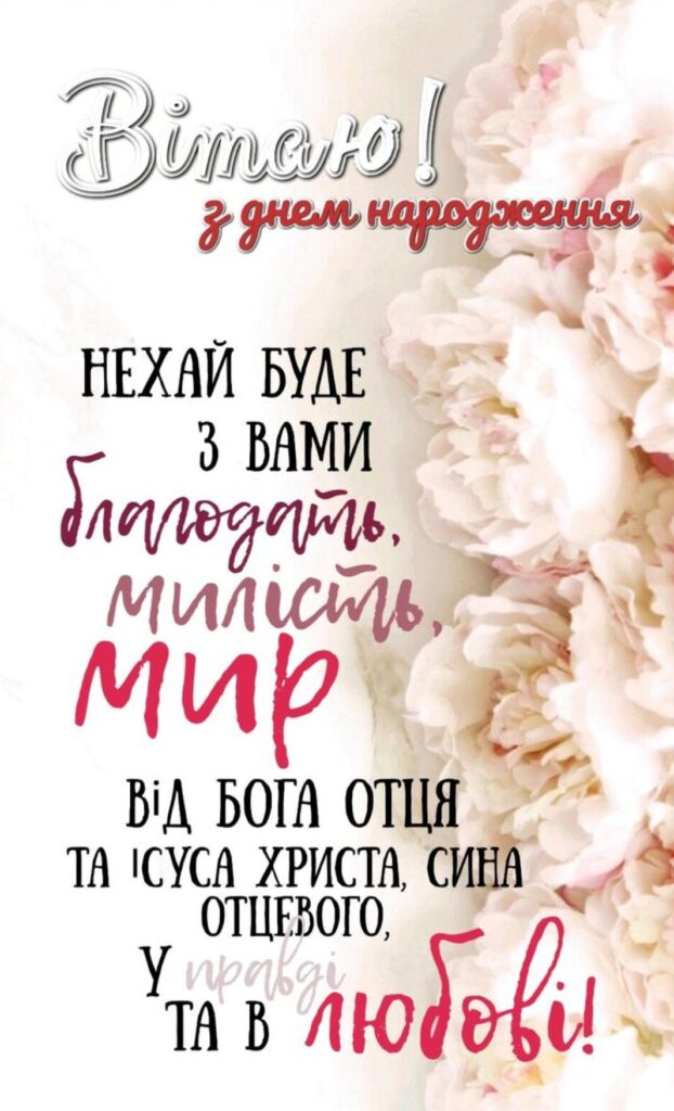 чоловікові божі привітання з днем народження - листівки 10