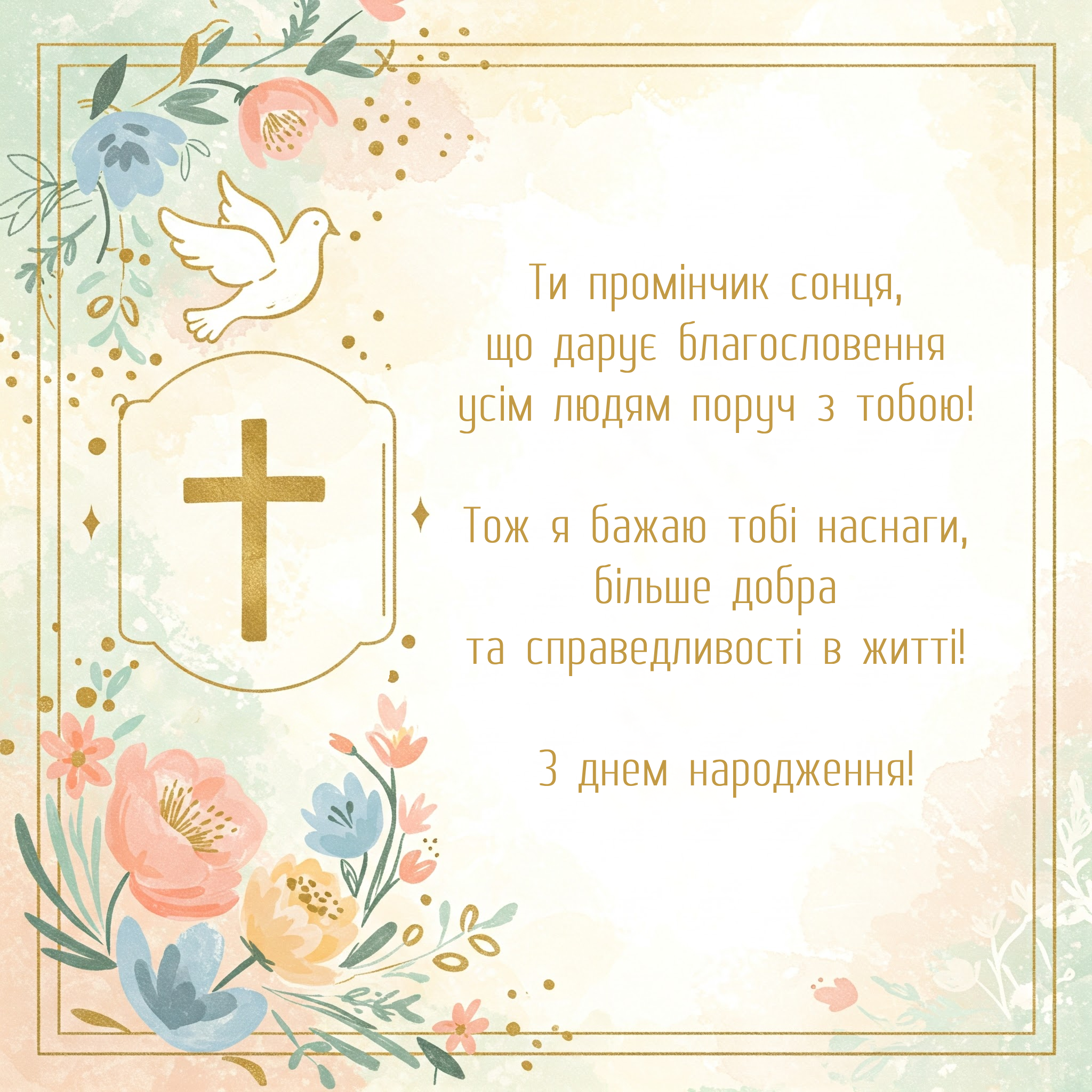 чоловікові божі привітання з днем народження - листівки 14